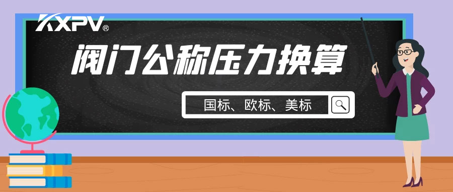 【科普貼】閥門公稱壓力國標(biāo)與美標(biāo)是怎樣換算的？