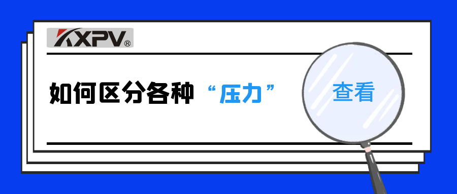 【科普貼】什么是公稱壓力、工作壓力與設(shè)計(jì)壓力？