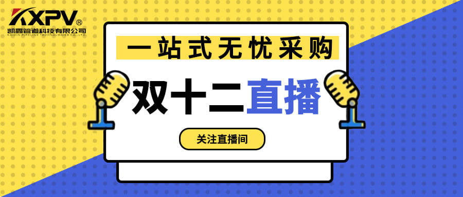 【號(hào)外號(hào)外】雙十二直播間，一站式無(wú)憂采購(gòu)