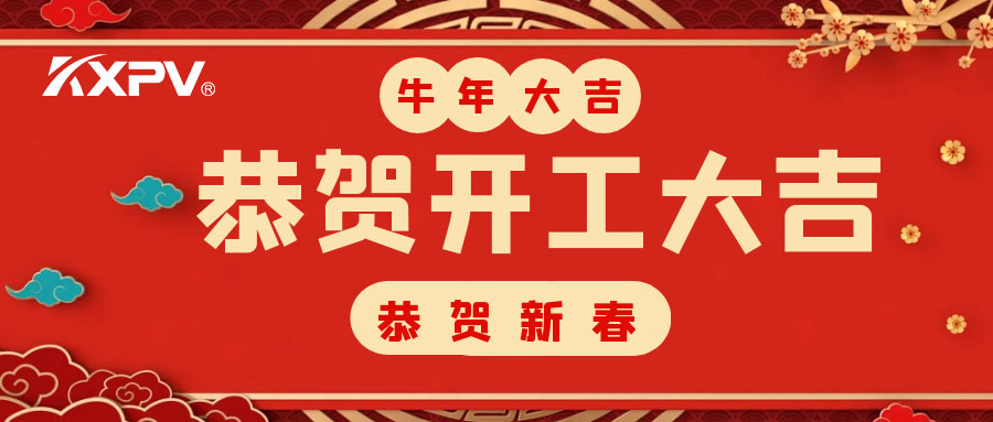 【開工大吉】 新年伊始，蓄勢(shì)待發(fā)！